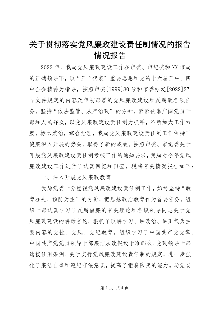 2023年贯彻落实党风廉政建设责任制情况的报告情况报告.docx_第1页