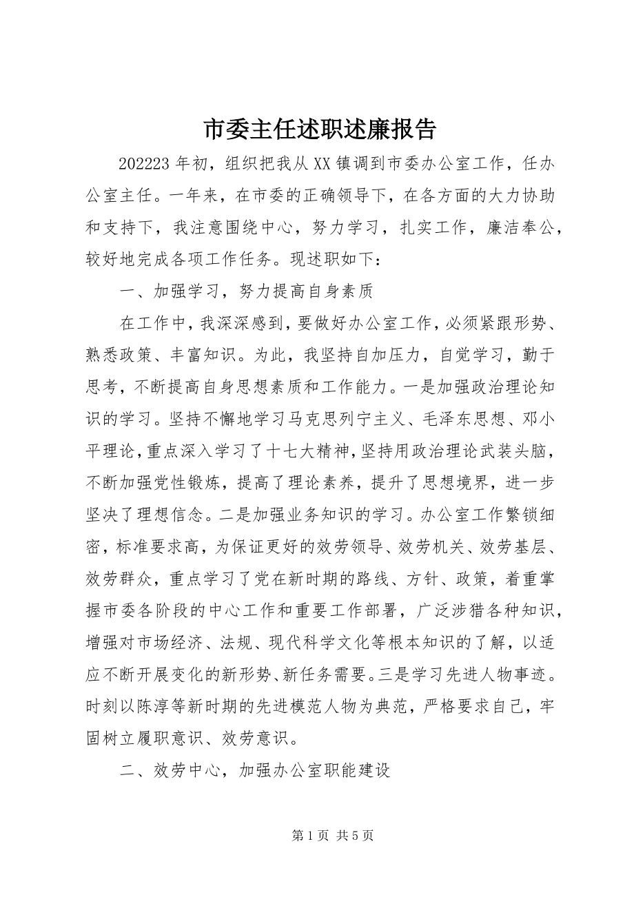 2023年市委主任述职述廉报告.docx_第1页