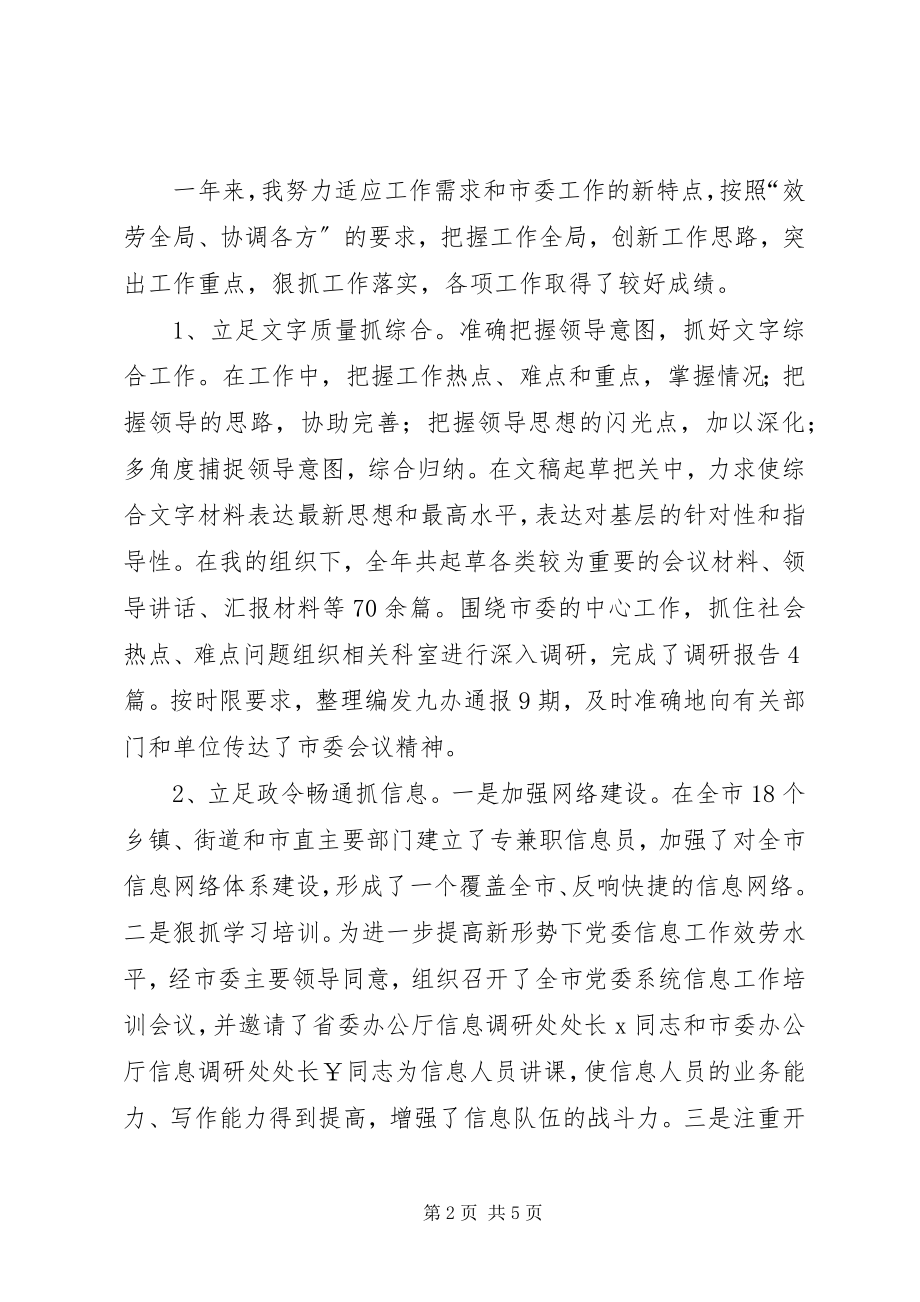 2023年市委主任述职述廉报告.docx_第2页