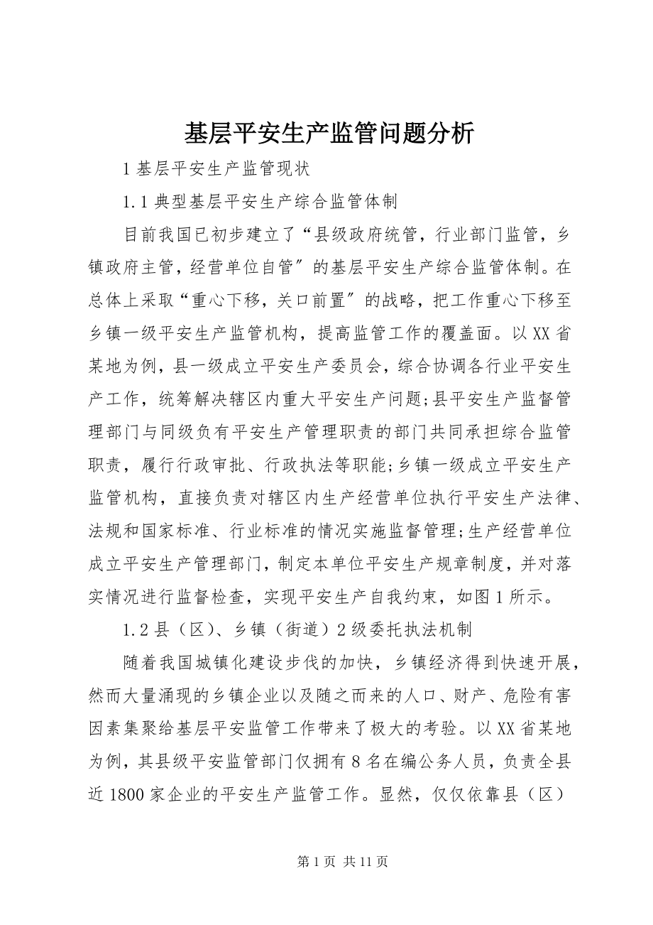 2023年基层安全生产监管问题分析.docx_第1页