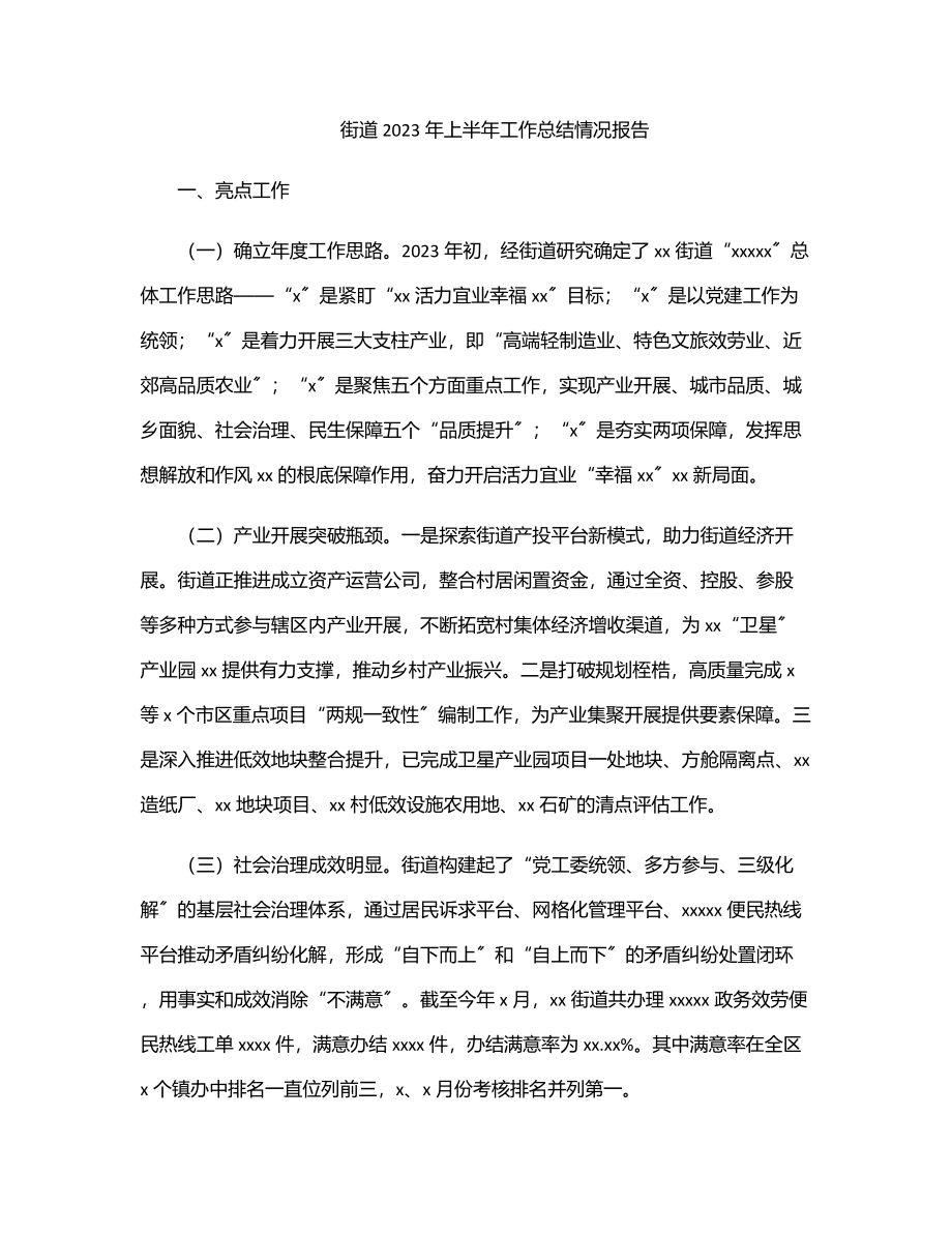 街道上半年工作总结情况报告.docx_第1页