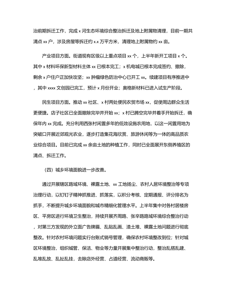 街道上半年工作总结情况报告.docx_第3页