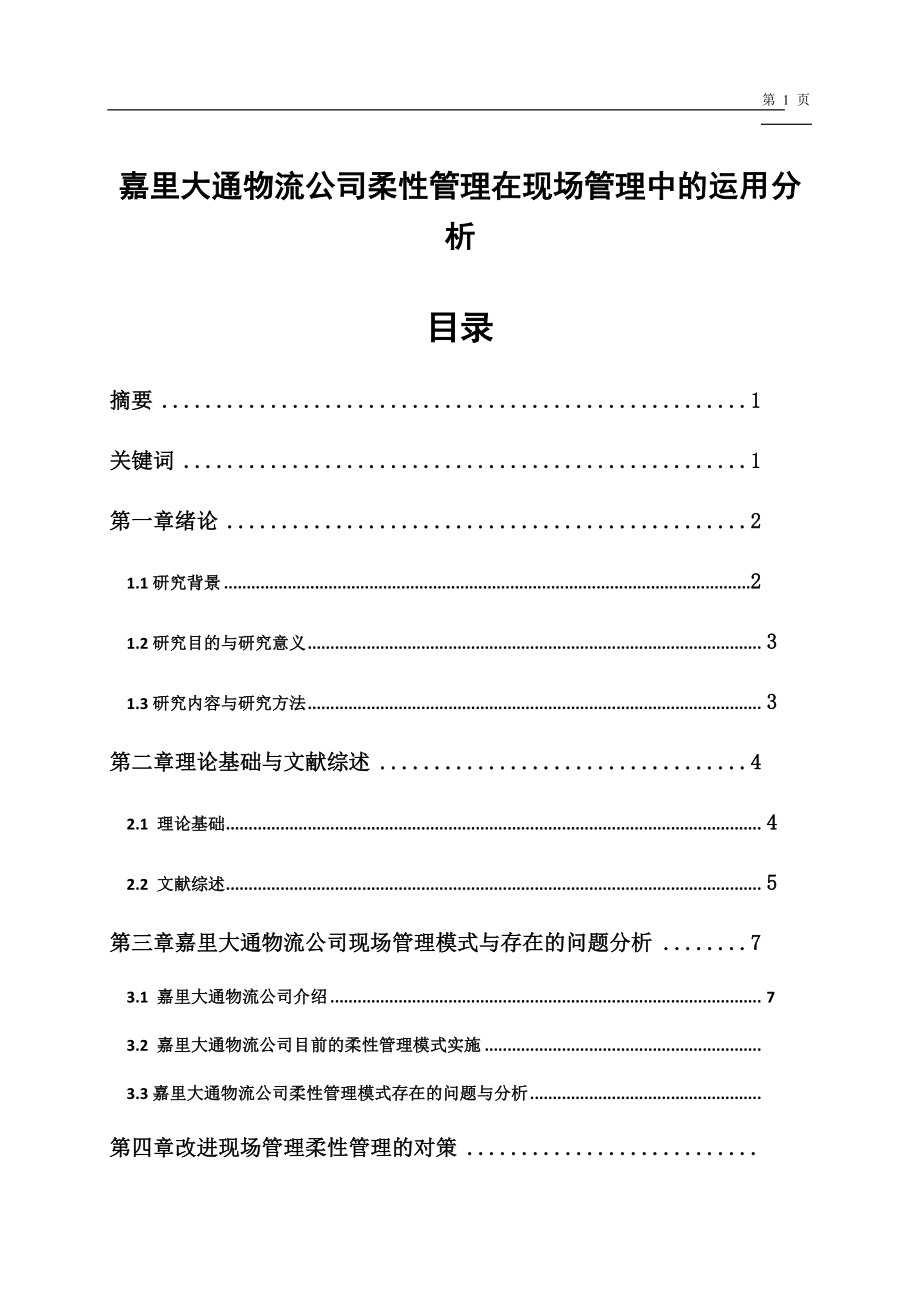 大通物流公司柔性管理在现场管理中的运用分析工商管理专业.docx_第1页