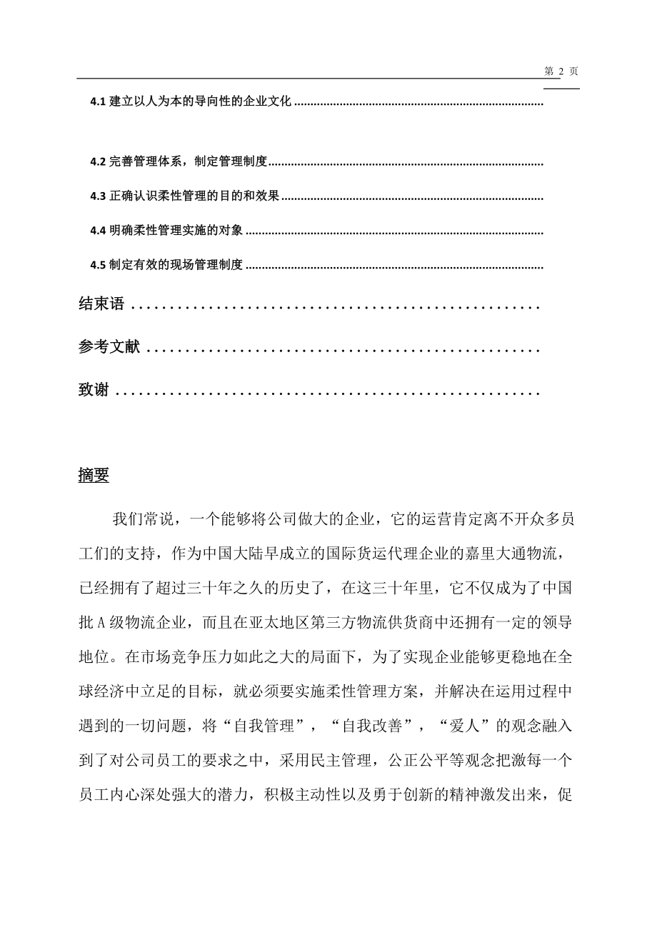 大通物流公司柔性管理在现场管理中的运用分析工商管理专业.docx_第2页