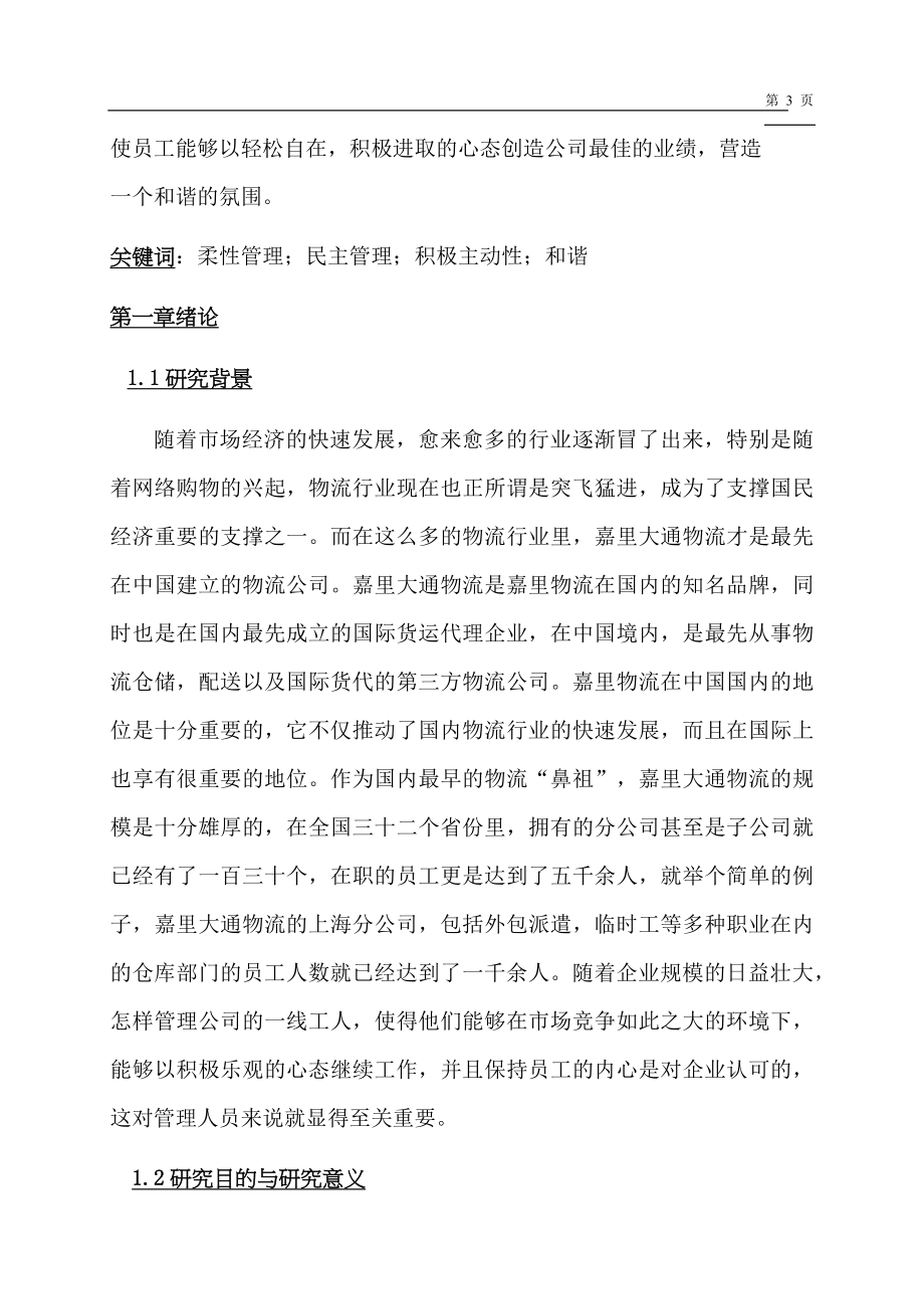 大通物流公司柔性管理在现场管理中的运用分析工商管理专业.docx_第3页