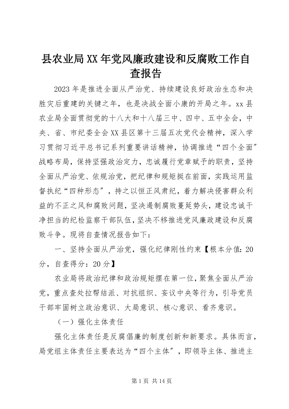 2023年县农业局党风廉政建设和反腐败工作自查报告.docx_第1页