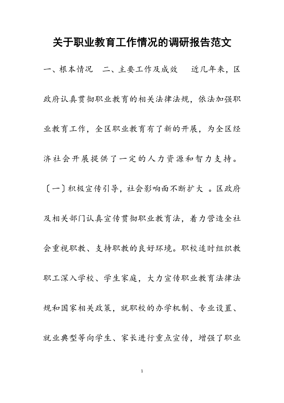 关于2023年职业教育工作情况的调研报告.docx_第1页