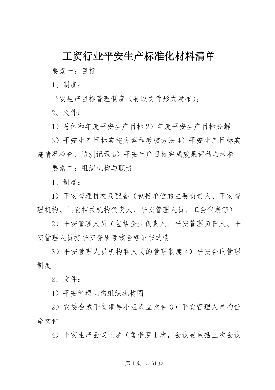 2023年工贸行业安全生产标准化材料清单.docx_第1页