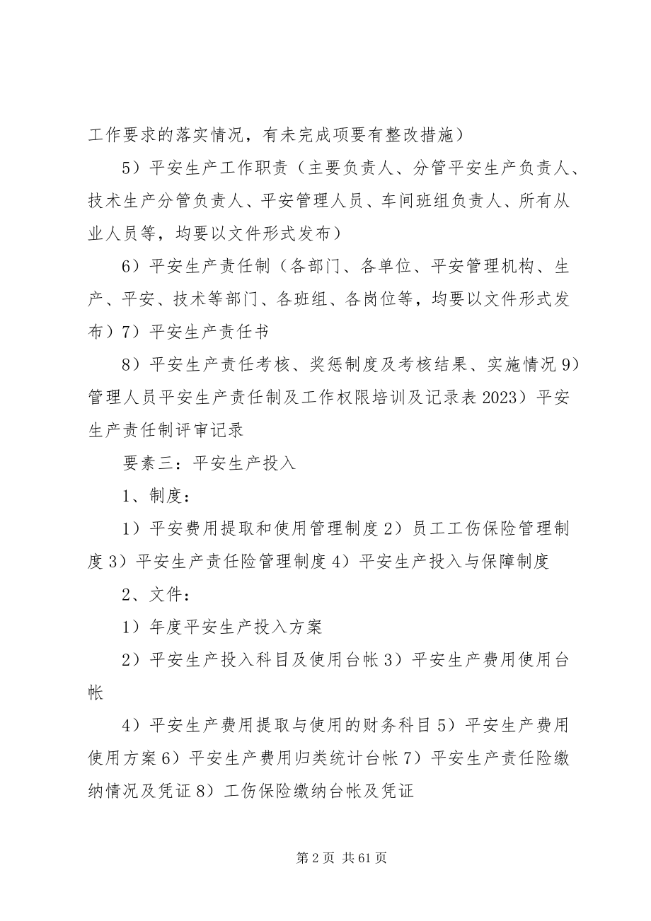 2023年工贸行业安全生产标准化材料清单.docx_第2页