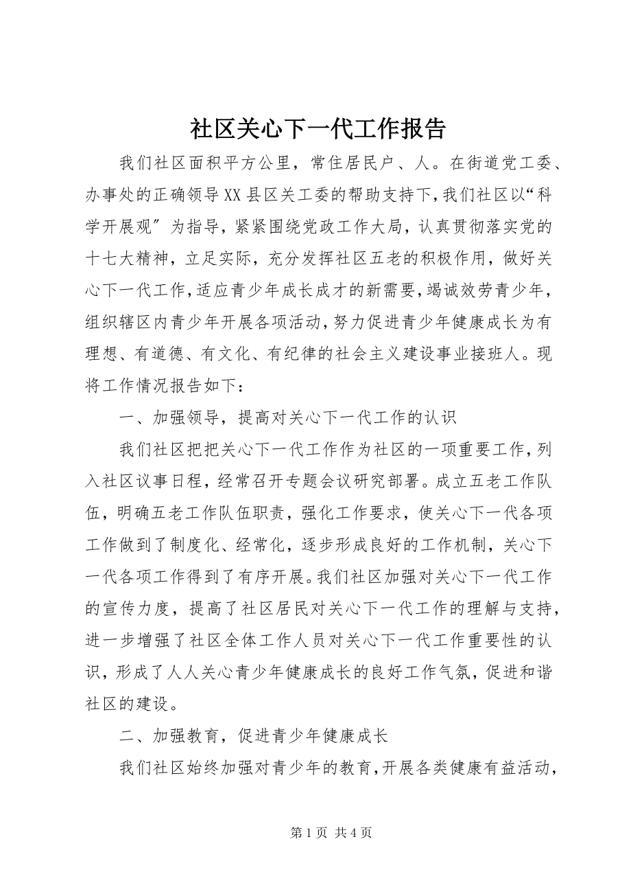 2023年社区关心下一代工作报告.docx_第1页