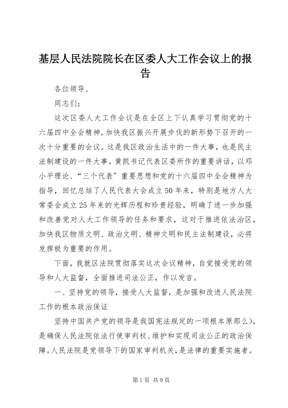 2023年基层人民法院院长在区委人大工作会议上的报告.docx_第1页