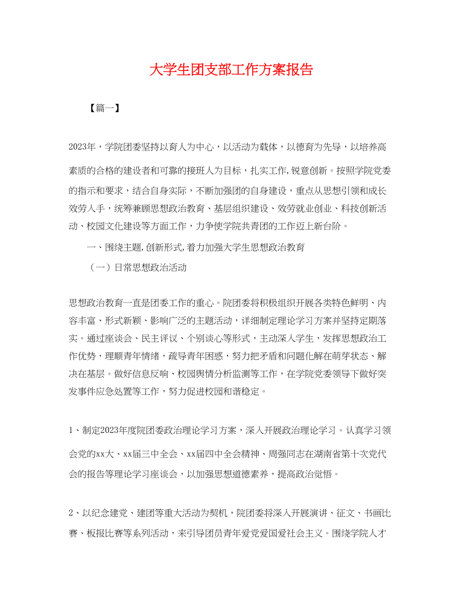 2023年大学生团支部工作计划报告.docx_第1页