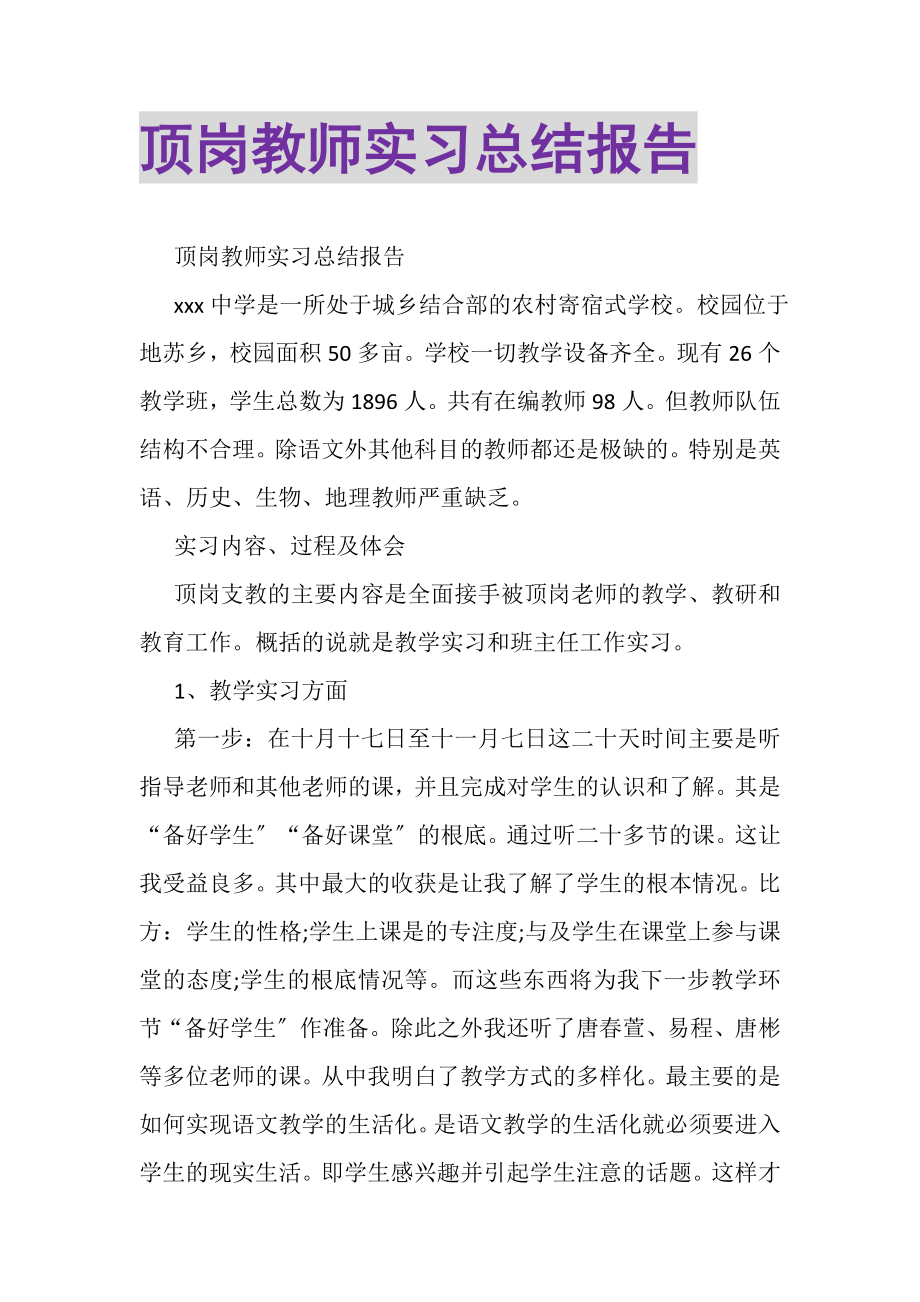 2023年顶岗教师实习总结报告.doc_第1页