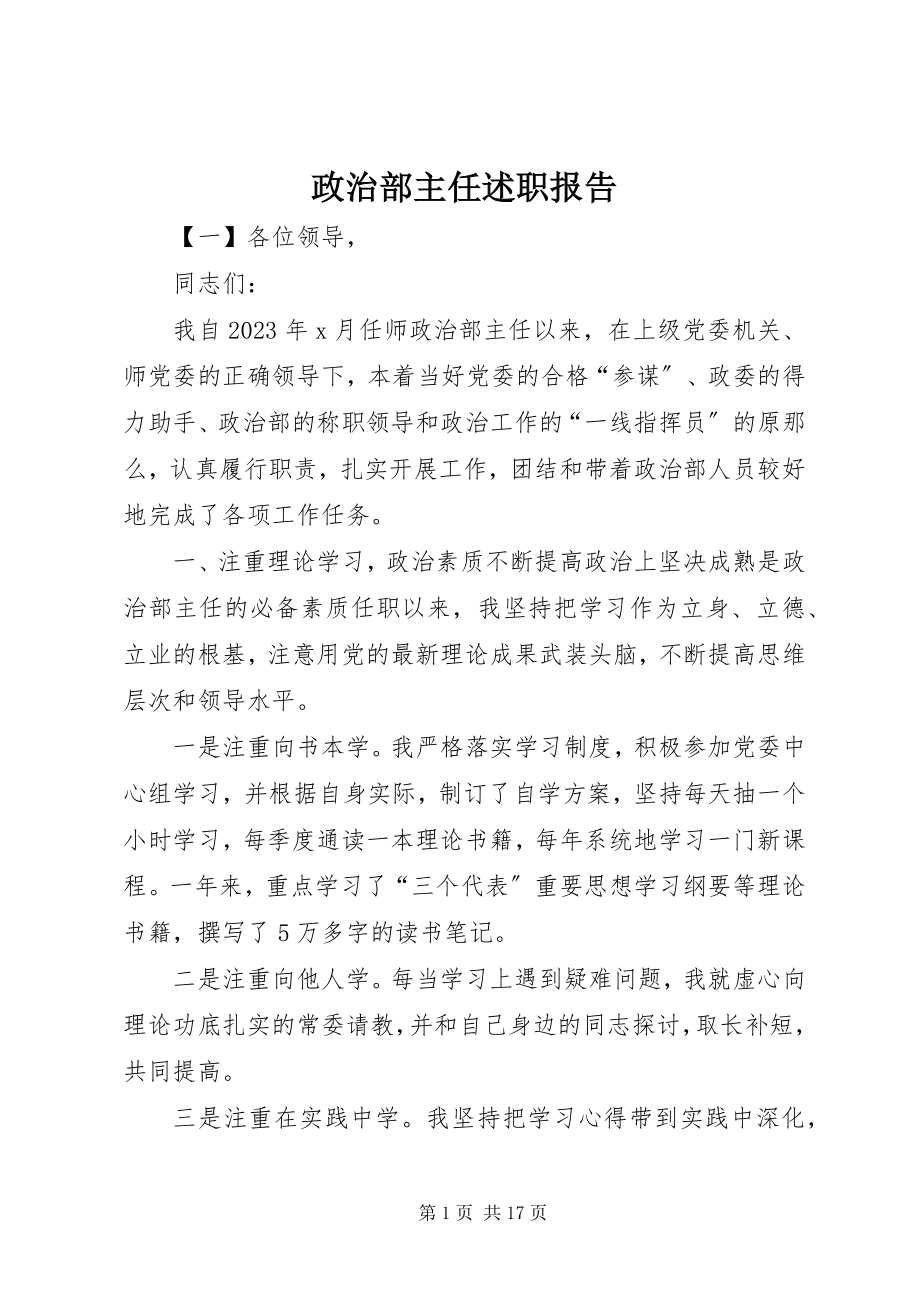 2023年政治部主任述职报告.docx_第1页