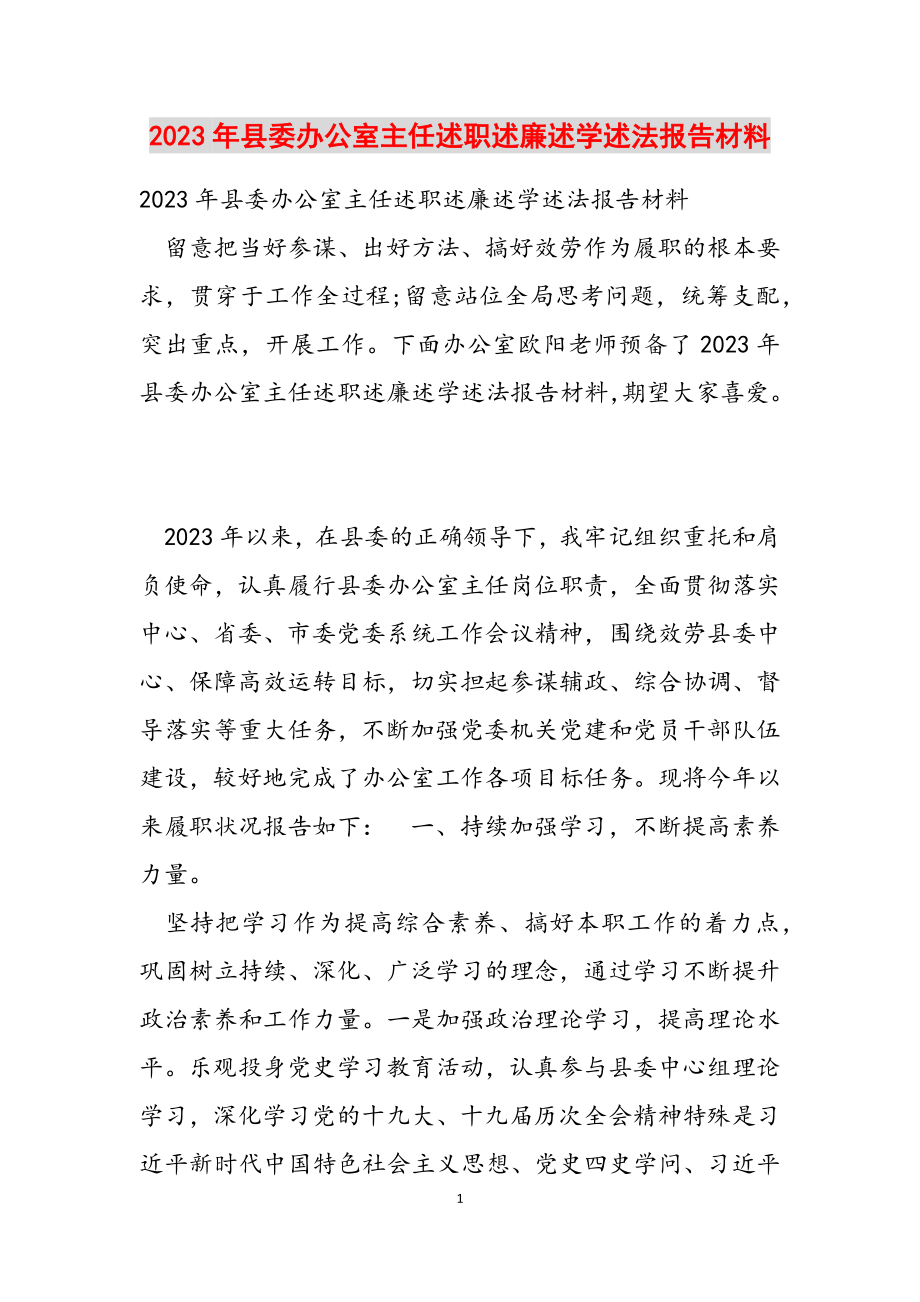 2023年县委办公室主任述职述廉述学述法报告材料.doc_第1页