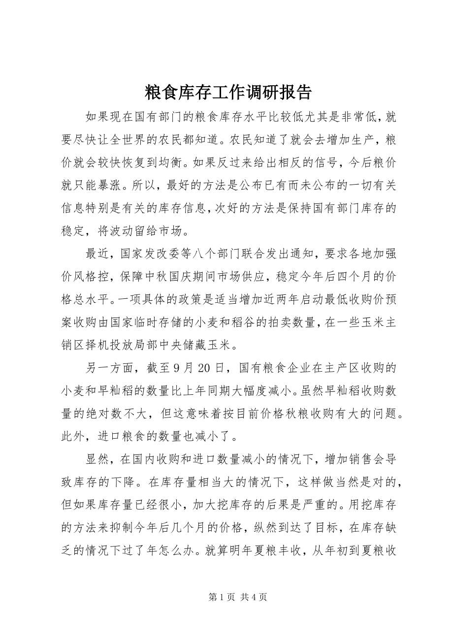 2023年粮食库存工作调研报告.docx_第1页