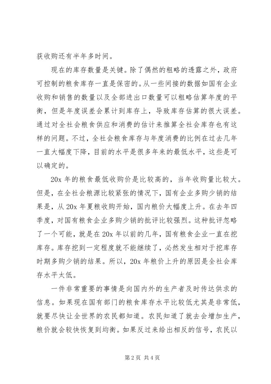 2023年粮食库存工作调研报告.docx_第2页