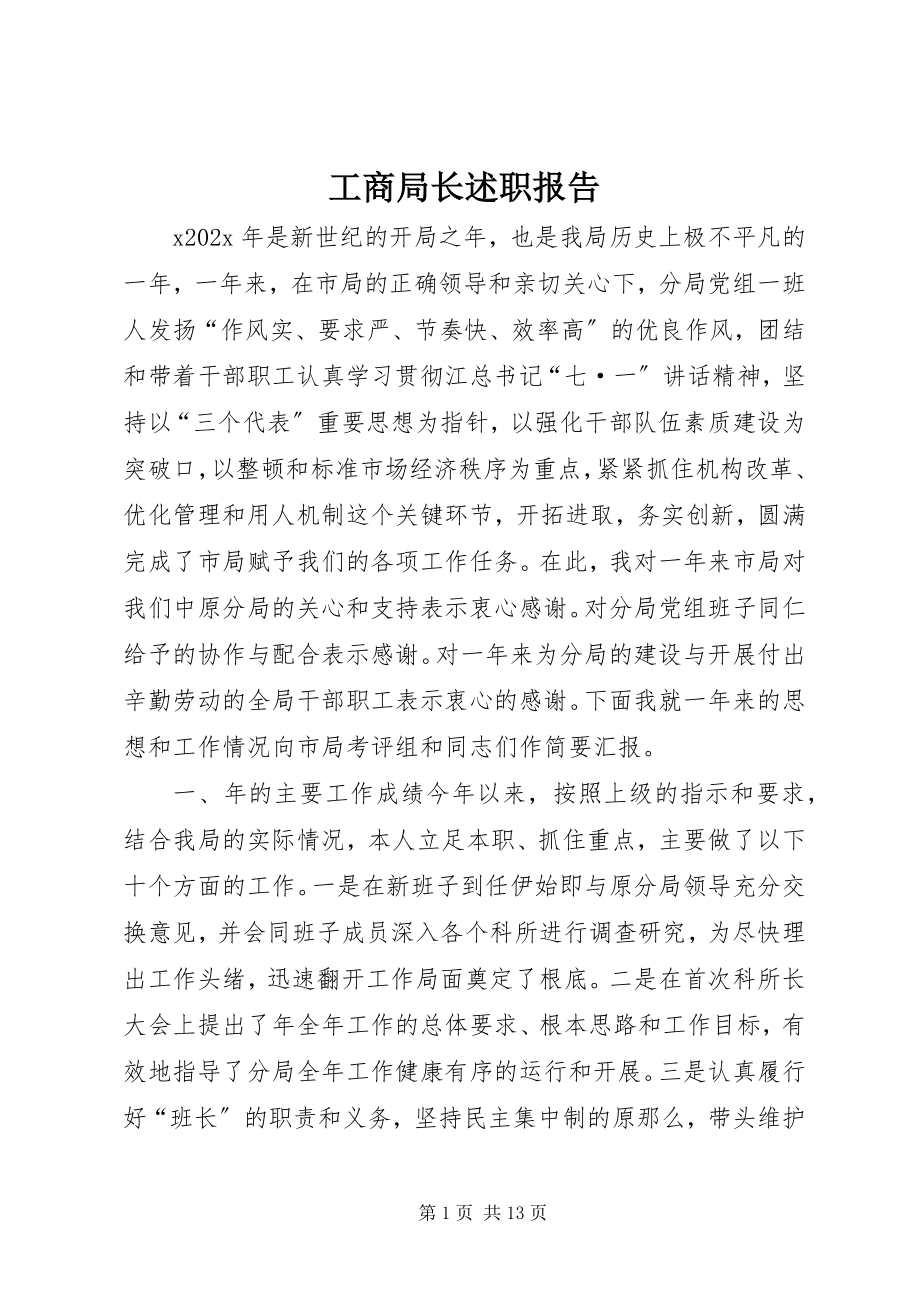 2023年工商局长述职报告.docx_第1页