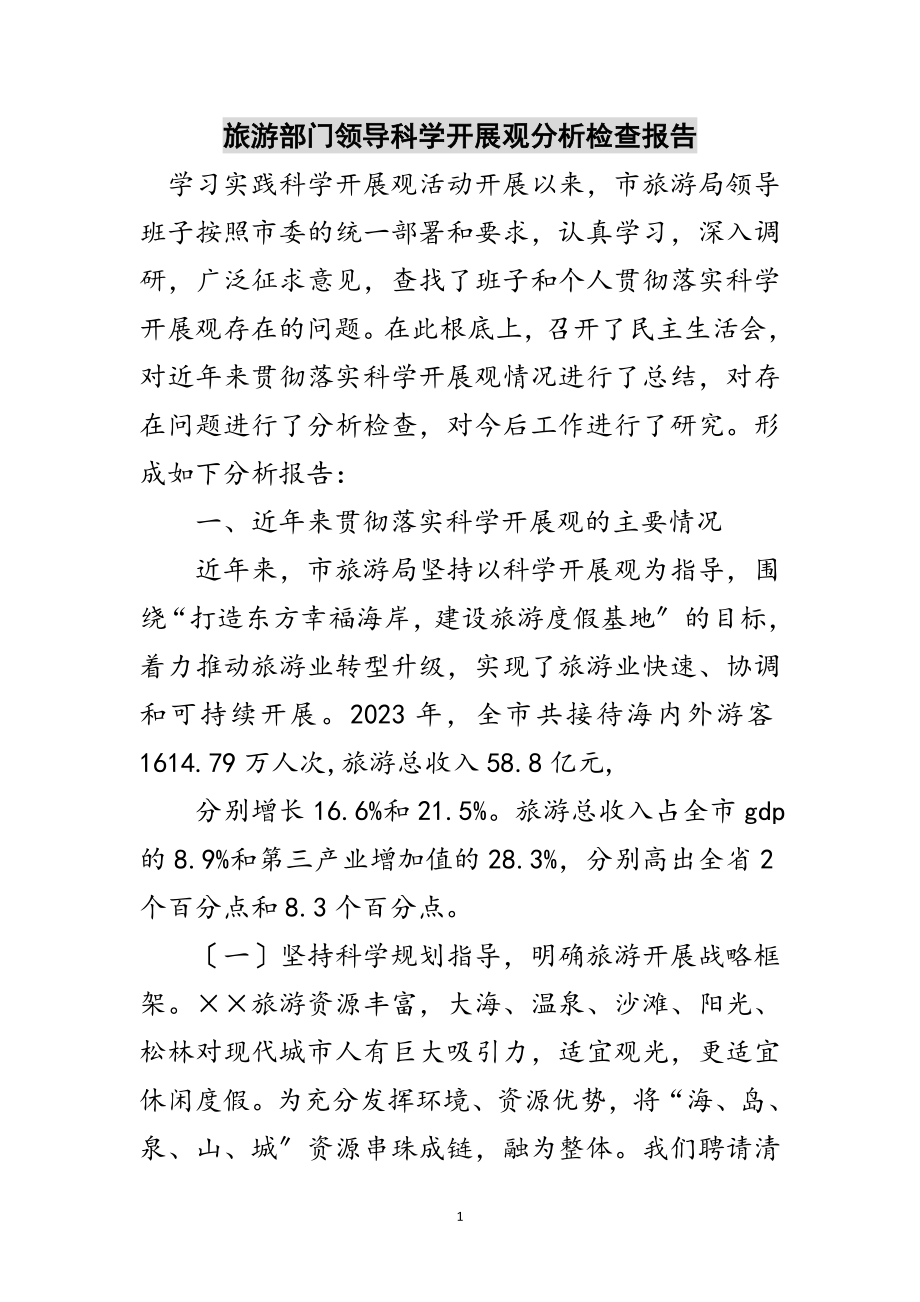 2023年旅游部门领导科学发展观分析检查报告范文.doc_第1页