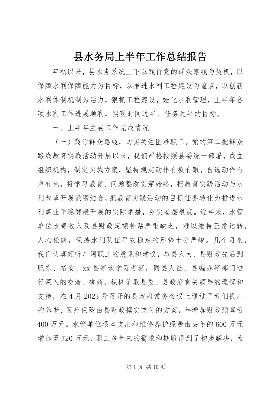 2023年县水务局上半年工作总结报告.docx_第1页