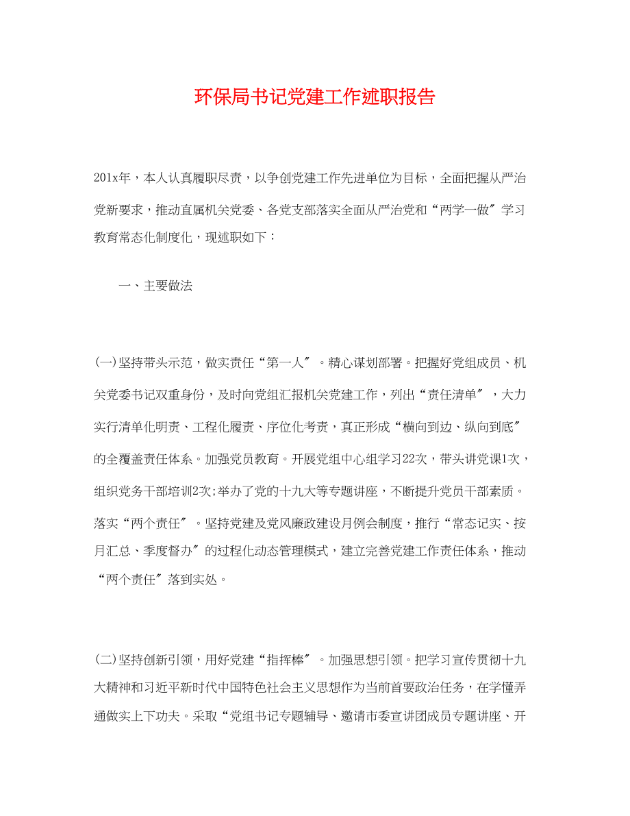 2023年环保局书记党建工作述职报告.docx_第1页