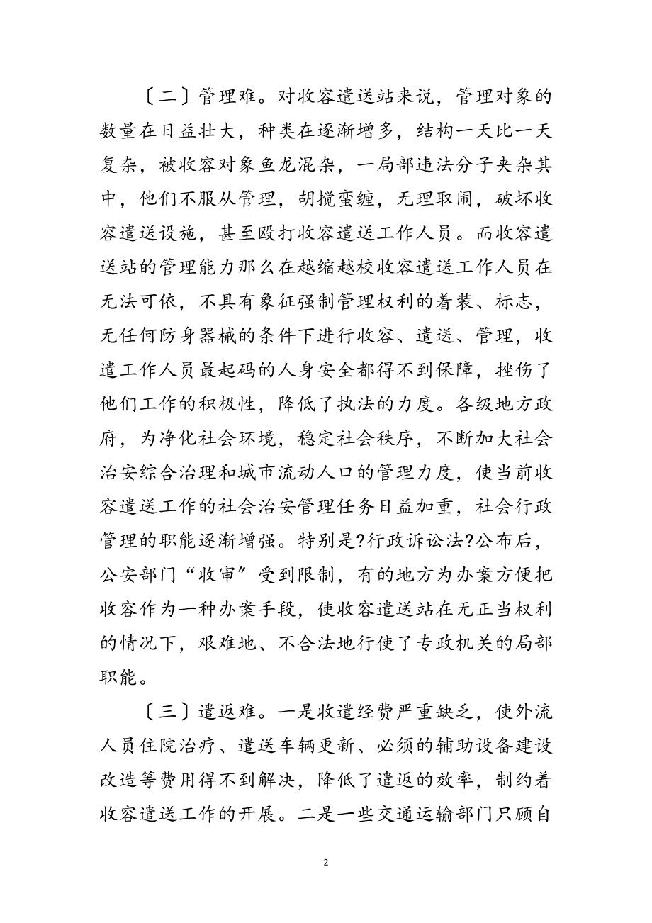 2023年民政局收容遣送工作调查报告范文.doc_第2页