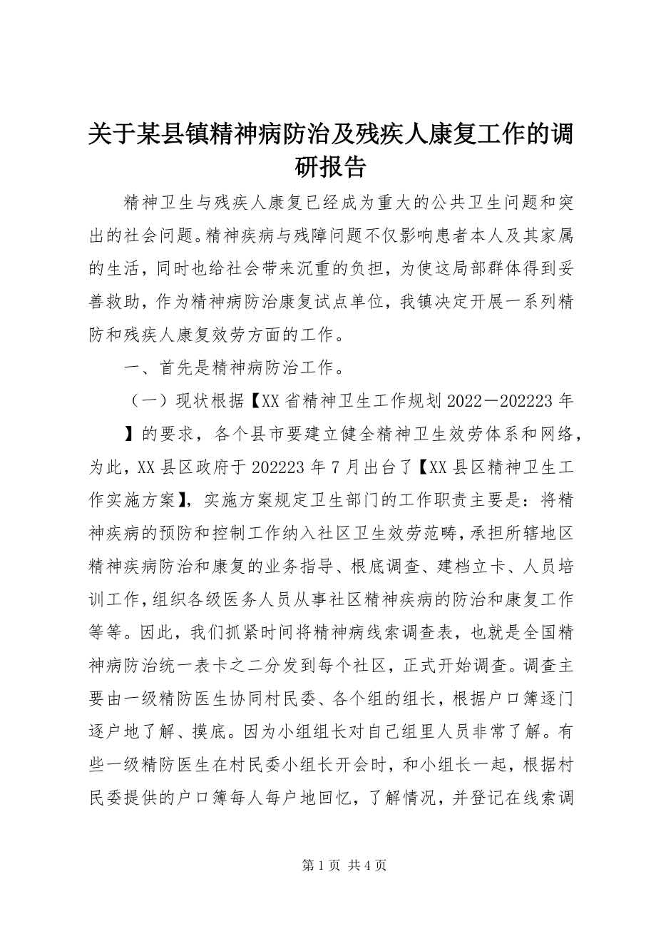 2023年某县镇精神病防治及残疾人康复工作的调研报告.docx_第1页