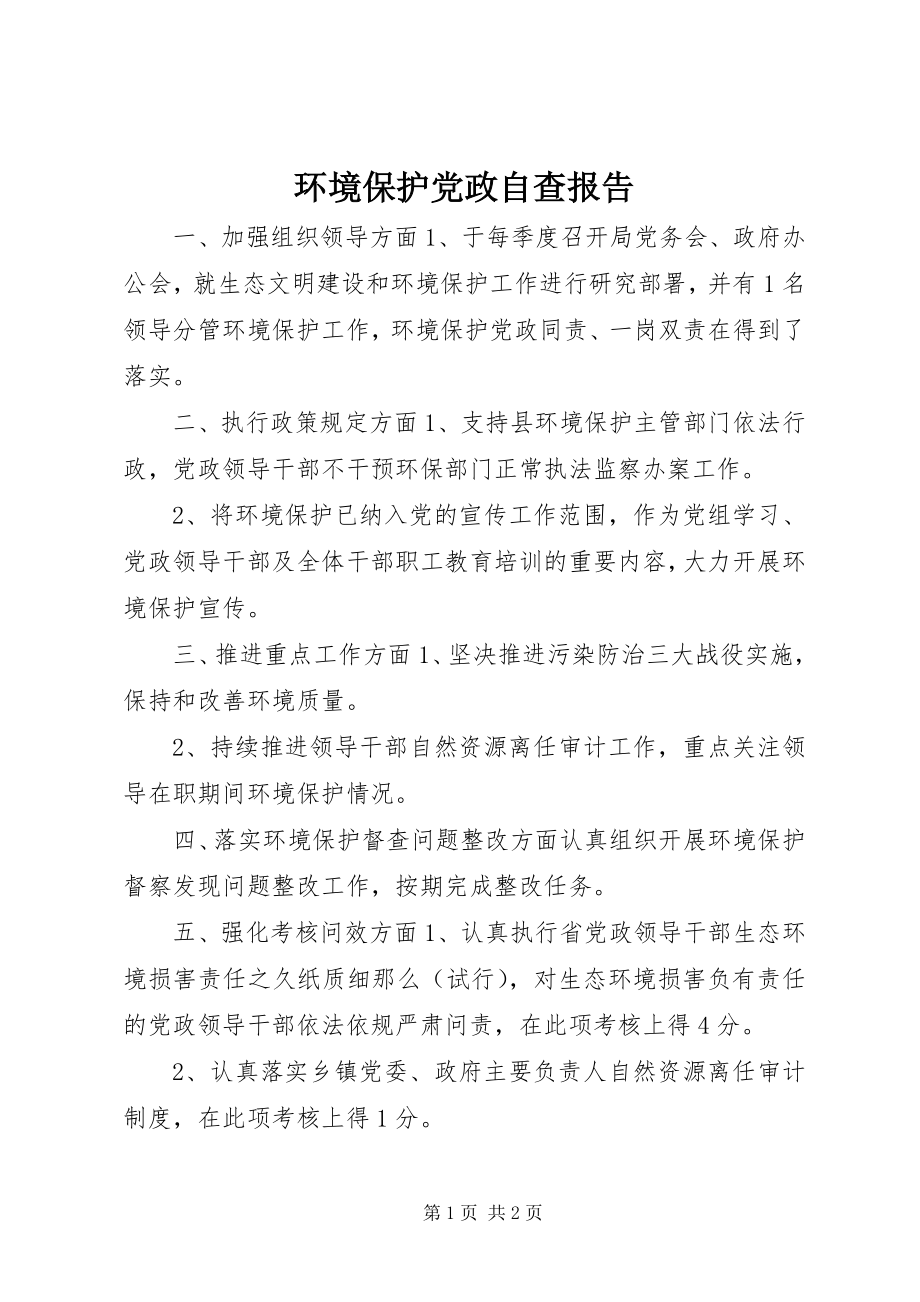 2023年环境保护党政自查报告.docx_第1页