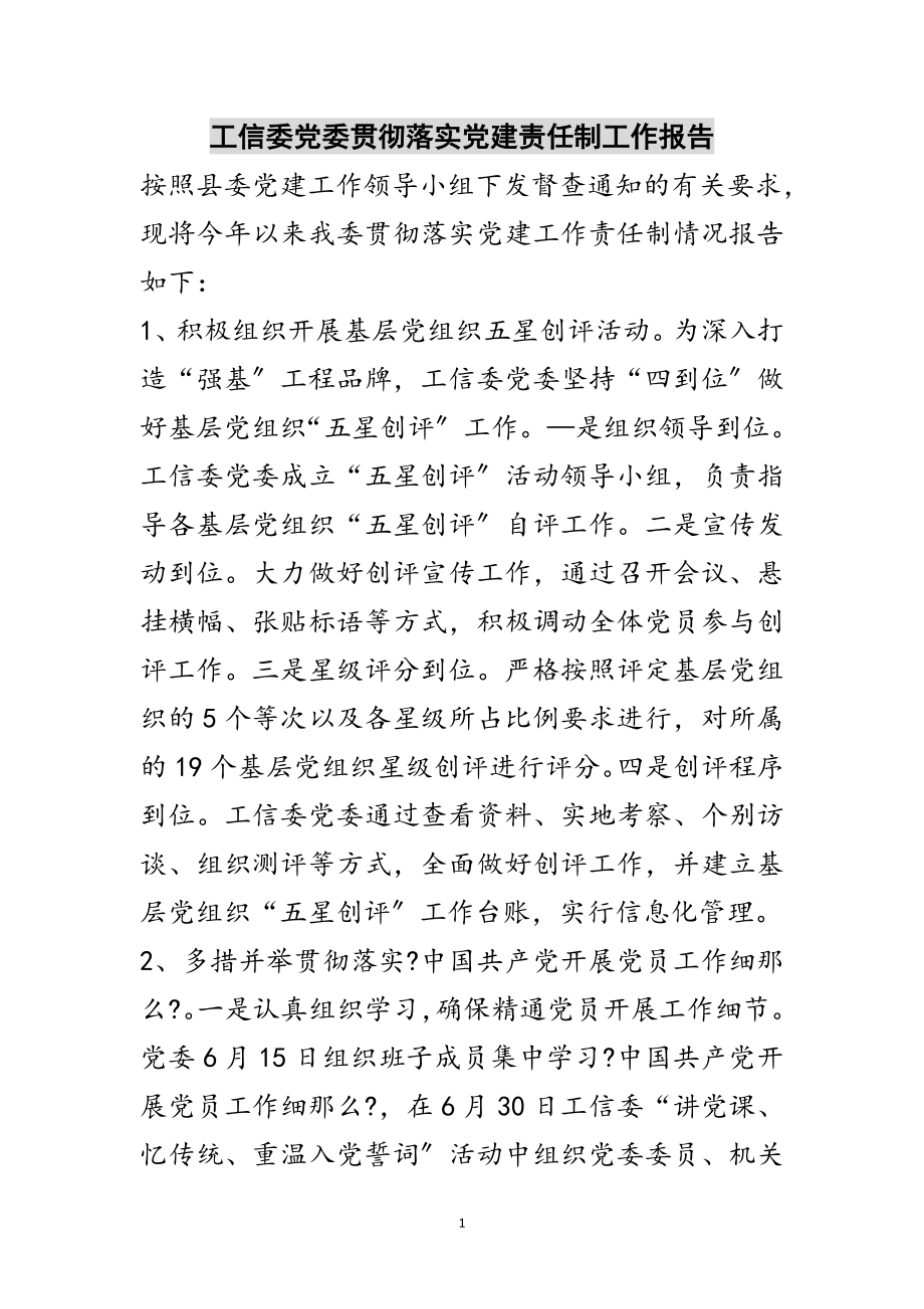 2023年工信委党委贯彻落实党建责任制工作报告范文.doc_第1页