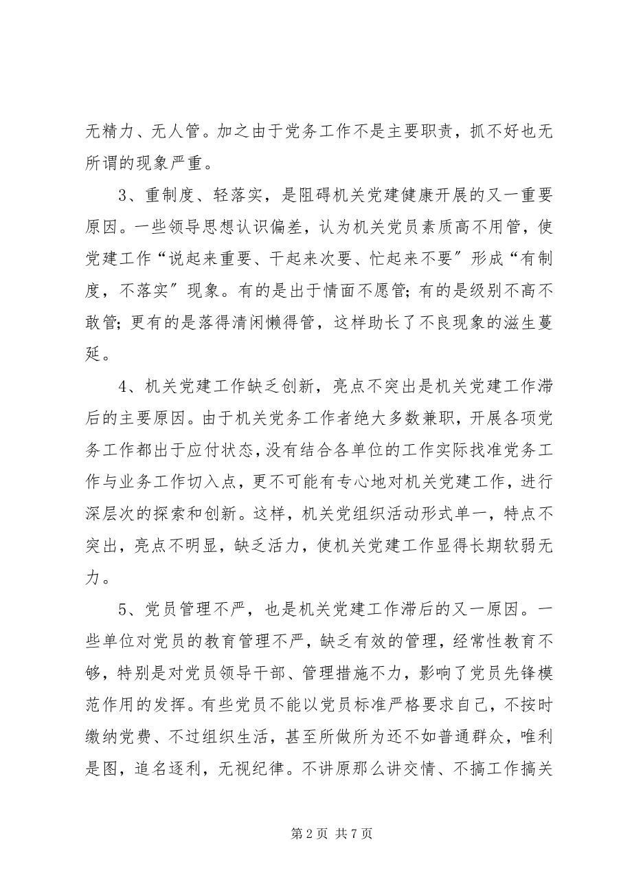 2023年机关党建存在问题的原因分析和对策建议.docx_第2页