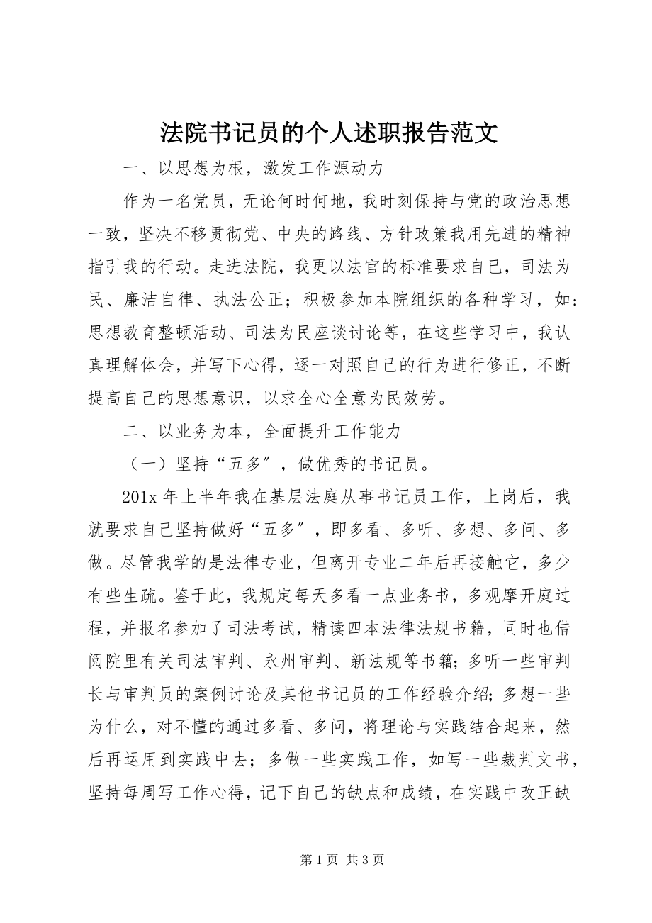 2023年法院书记员的个人述职报告.docx_第1页