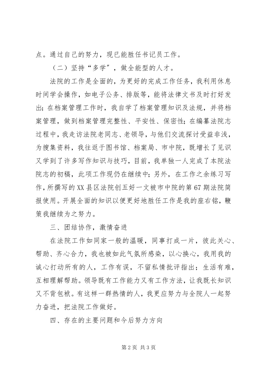 2023年法院书记员的个人述职报告.docx_第2页