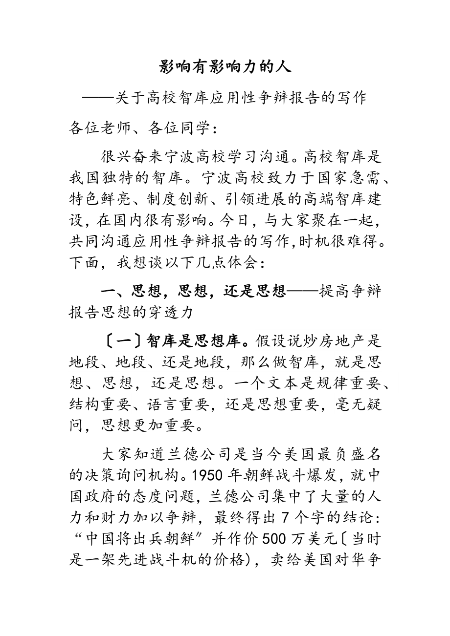 2023年影响有影响力的人——关于大学智库应用性研究报告的写作.doc_第1页