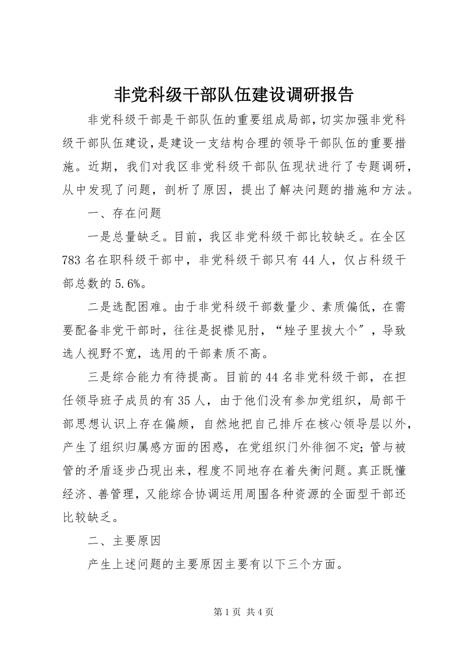 2023年非党科级干部队伍建设调研报告.docx_第1页