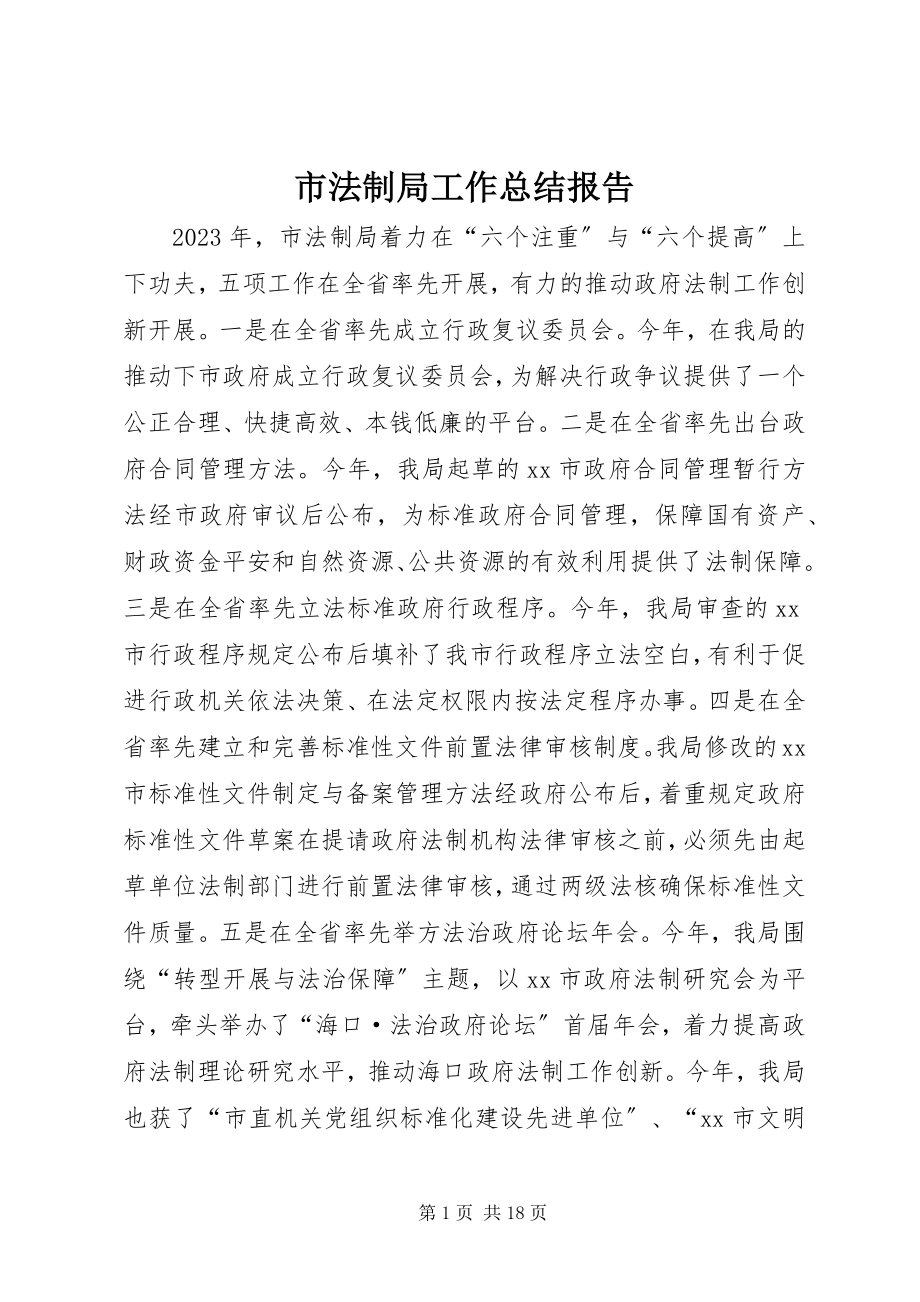 2023年市法制局工作总结报告.docx_第1页