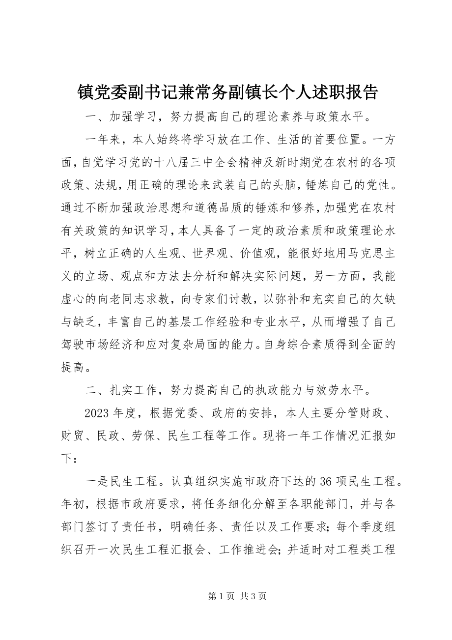 2023年镇党委副书记兼常务副镇长个人述职报告.docx_第1页