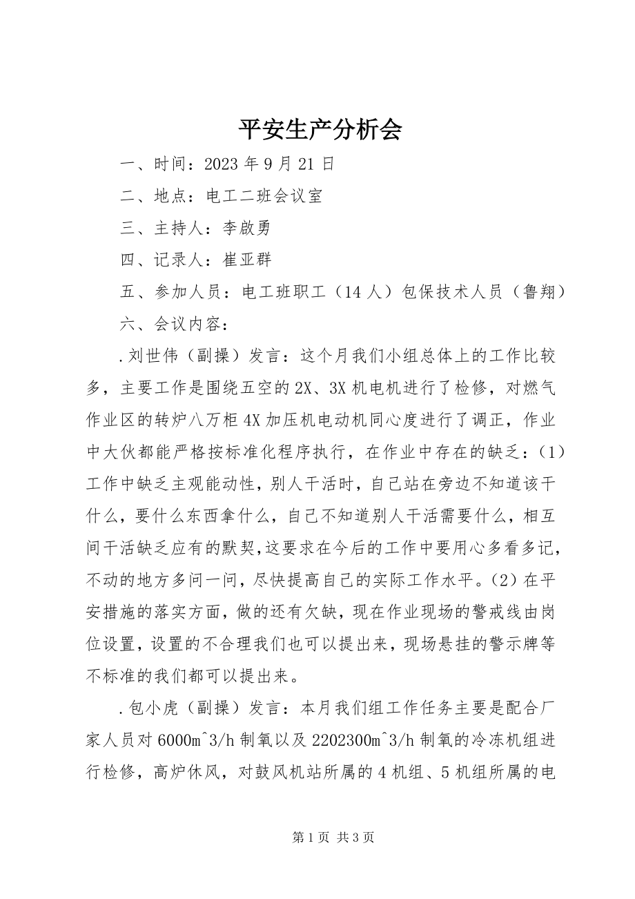 2023年安全生产分析会新编.docx_第1页