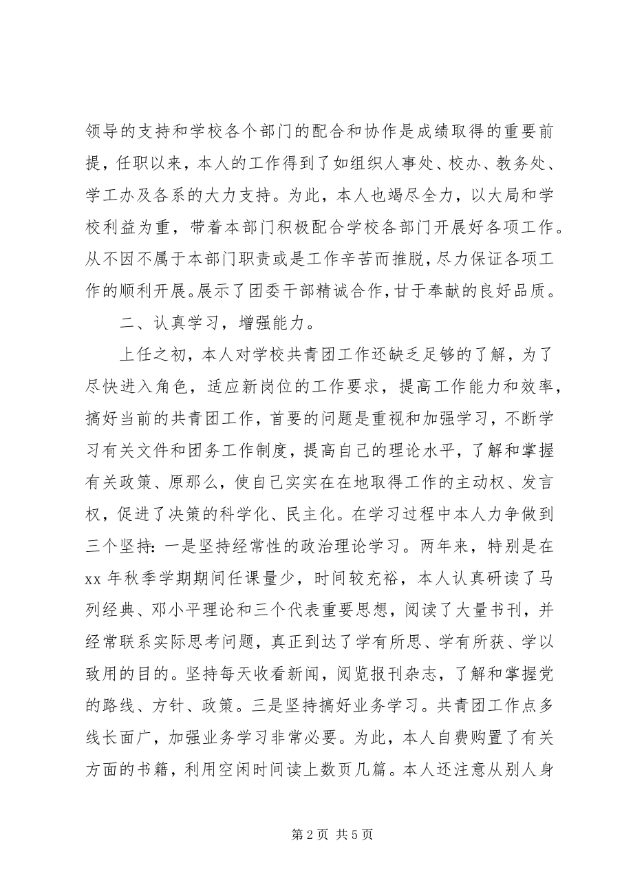 2023年校团委个人述职报告.docx_第2页