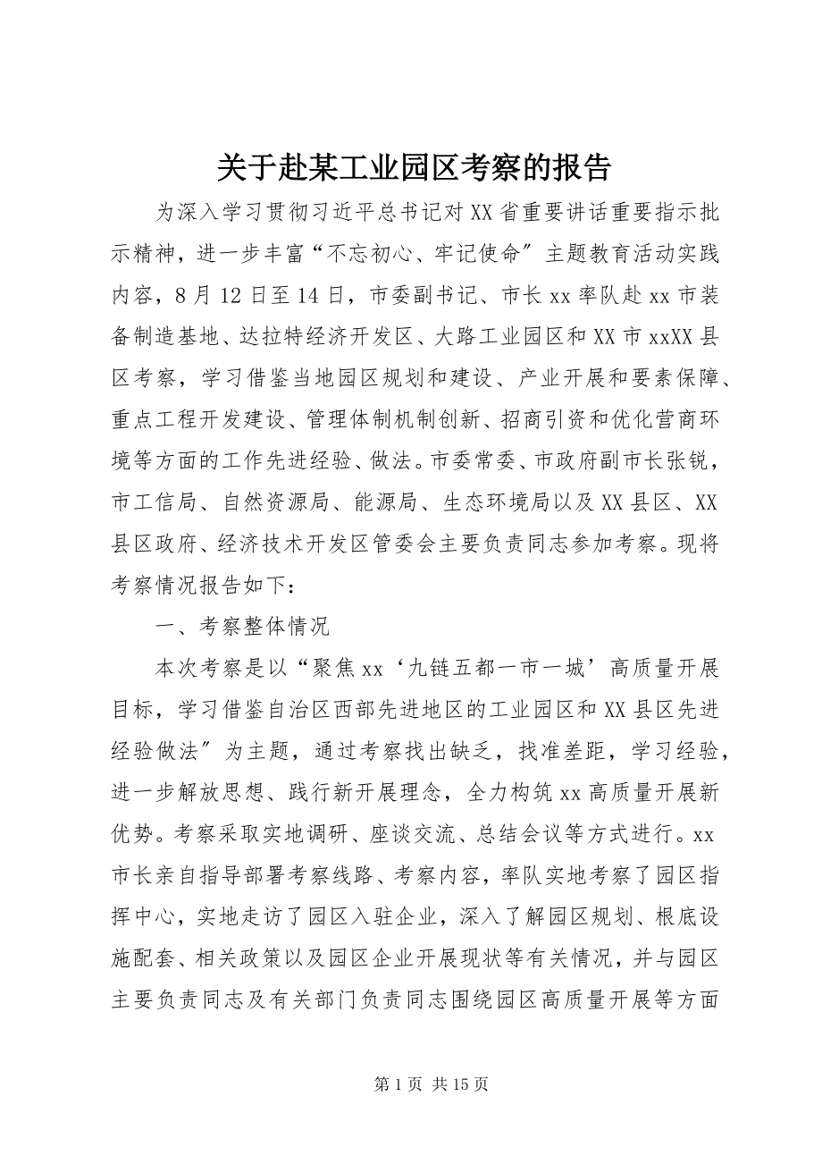 2023年赴某工业园区考察的报告.docx_第1页