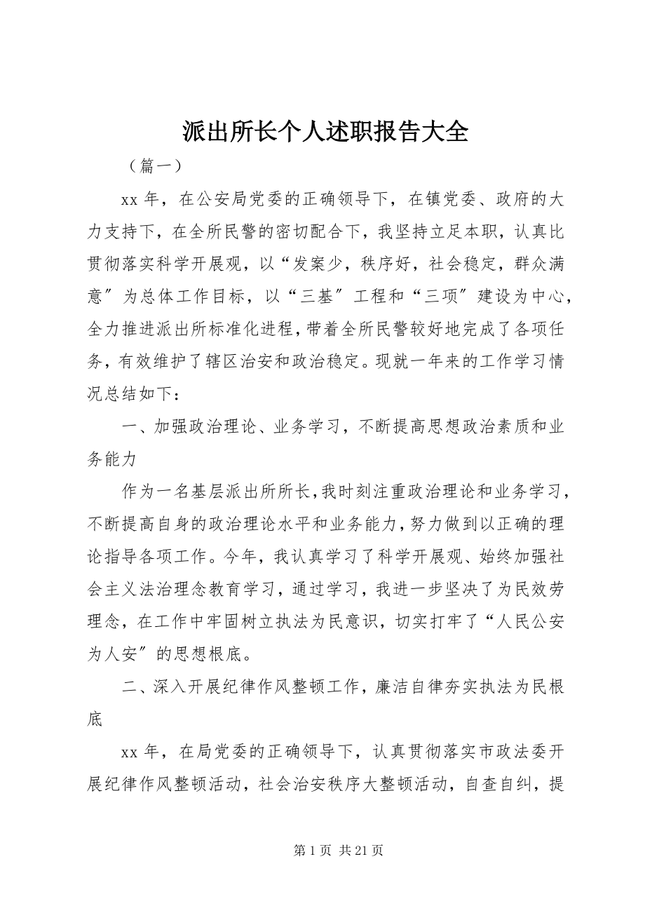 2023年派出所长个人述职报告大全.docx_第1页