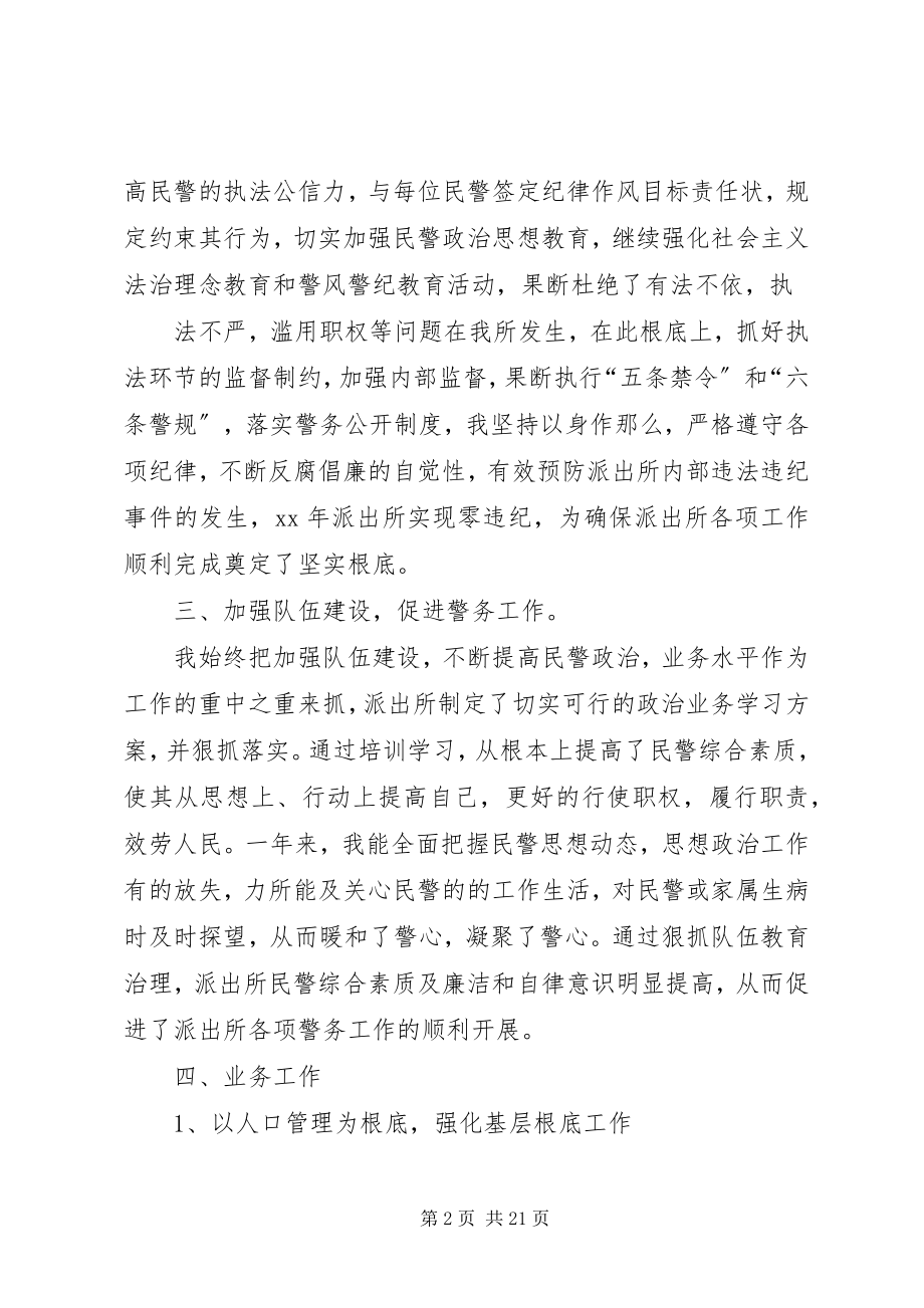 2023年派出所长个人述职报告大全.docx_第2页