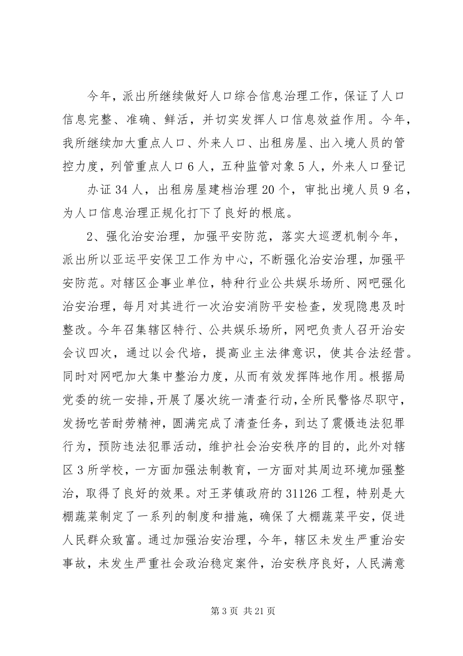 2023年派出所长个人述职报告大全.docx_第3页