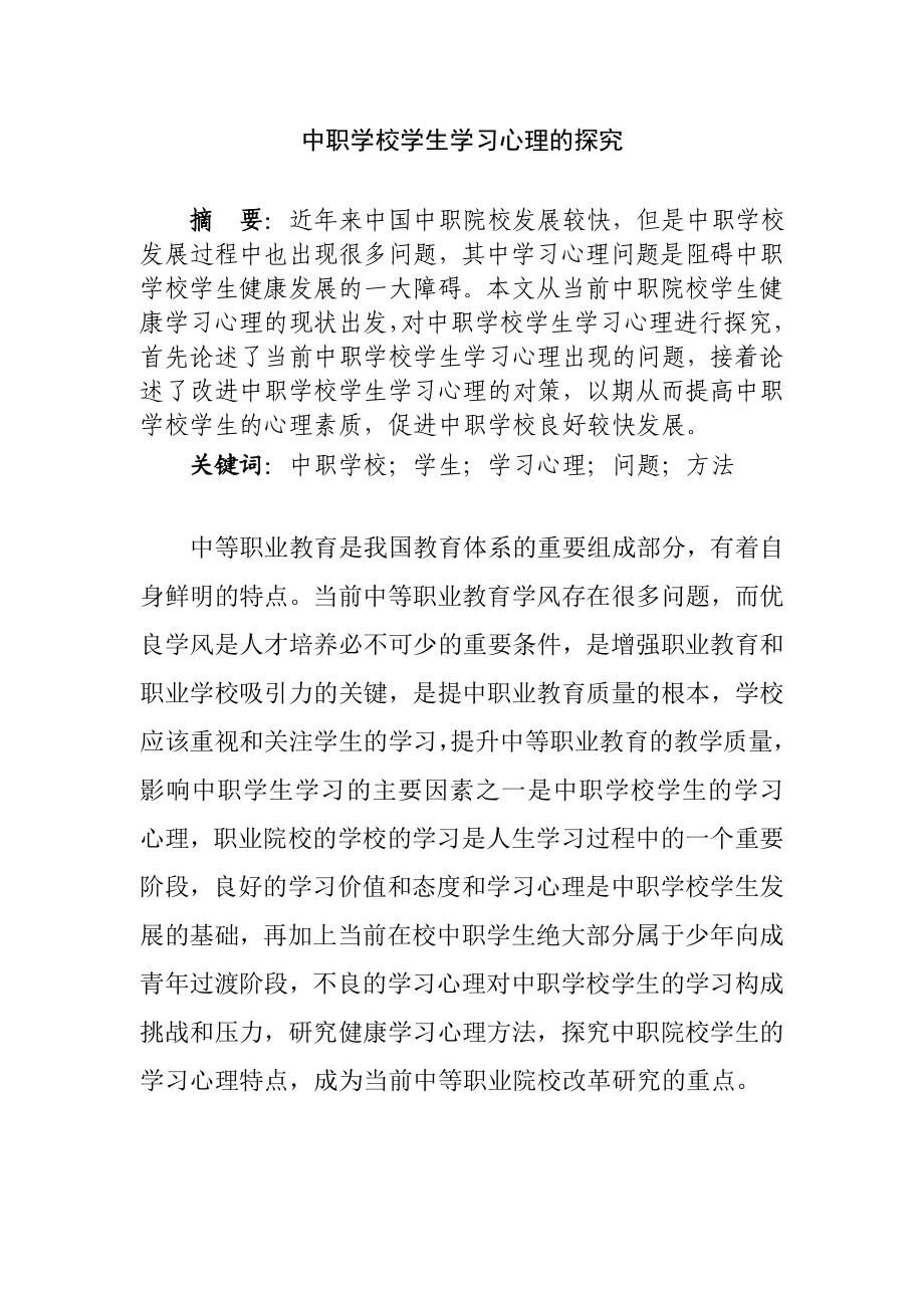 中职学校学生学习心理的探究分析研究应用心理学专业.doc_第1页