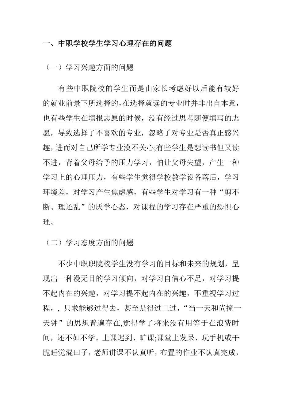 中职学校学生学习心理的探究分析研究应用心理学专业.doc_第2页