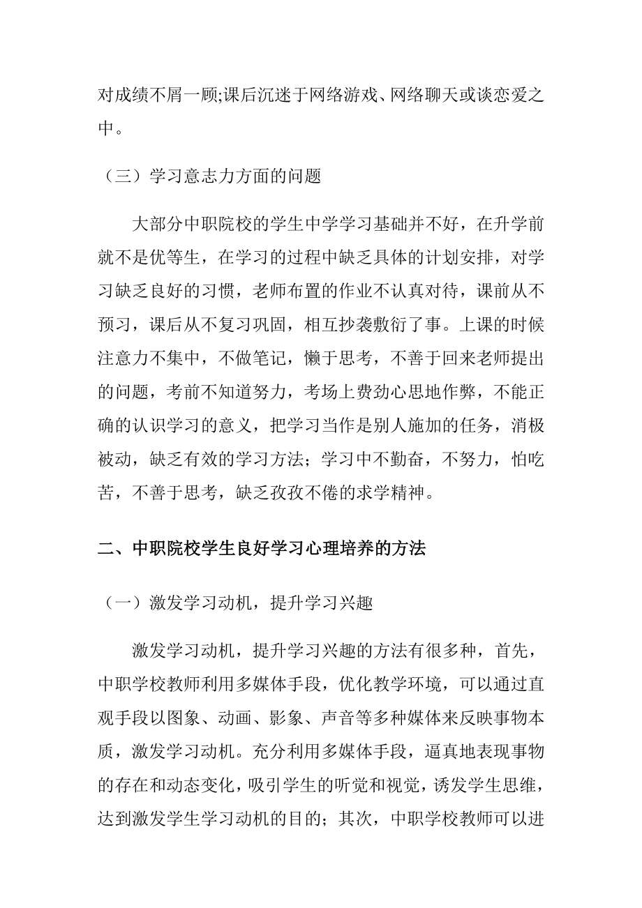 中职学校学生学习心理的探究分析研究应用心理学专业.doc_第3页