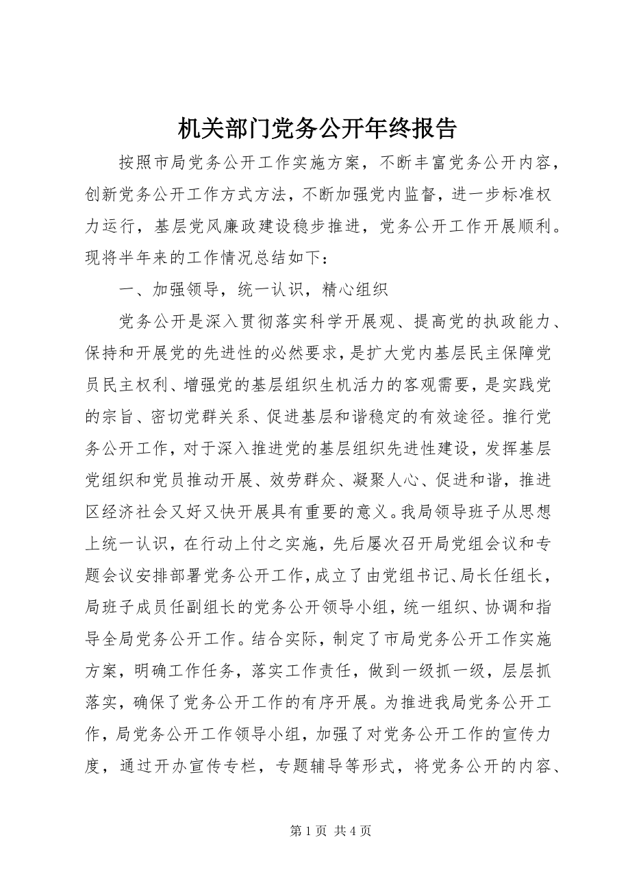 2023年机关部门党务公开终报告.docx_第1页