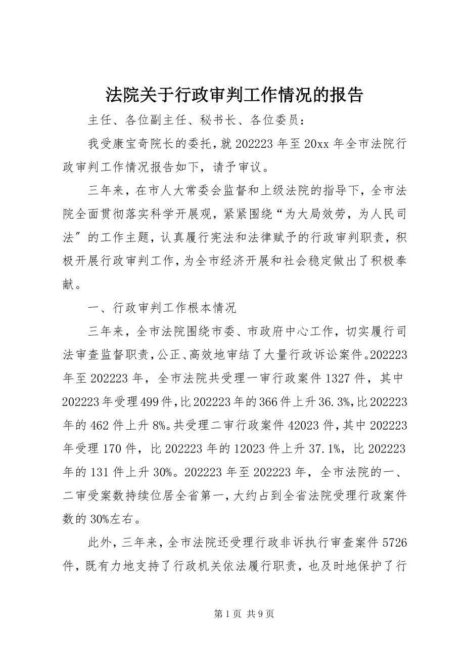 2023年法院关于行政审判工作情况的报告.docx_第1页