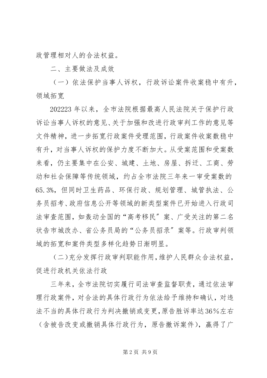 2023年法院关于行政审判工作情况的报告.docx_第2页