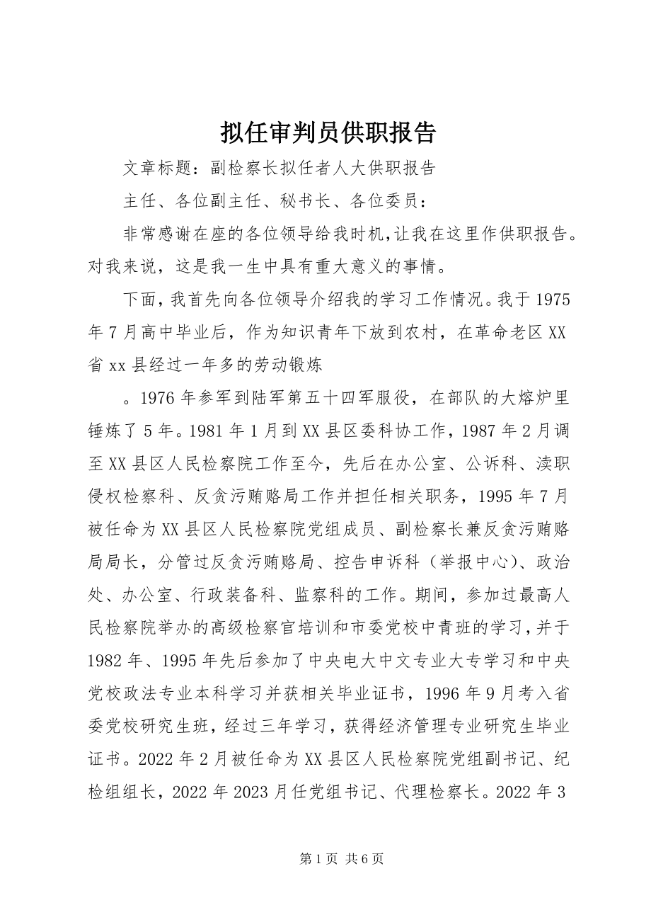 2023年拟任审判员供职报告.docx_第1页