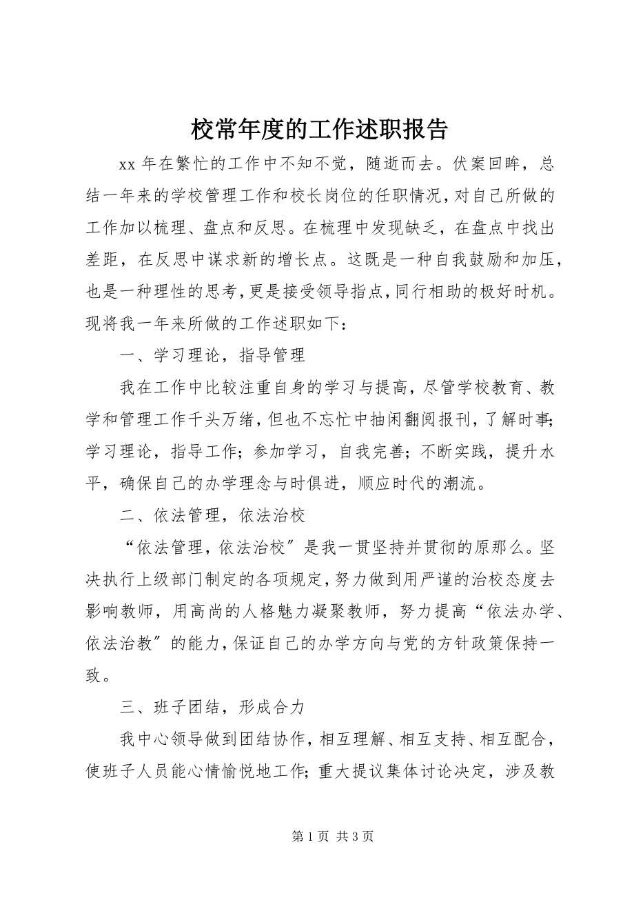 2023年校长年度的工作述职报告.docx_第1页